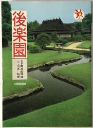 後楽園　