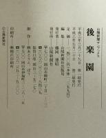 後楽園　