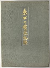 東北の電気物語