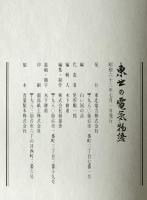 東北の電気物語