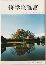 修学院離宮