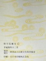修学院離宮