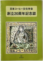 日本コーヒー文化学会　創立20周年記念誌
