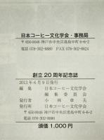 日本コーヒー文化学会　創立20周年記念誌