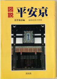 図説・平安京 : 建都四〇〇年の再現