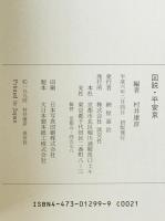 図説・平安京 : 建都四〇〇年の再現