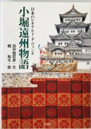 小堀遠州物語 : 日本のレオナルド・ダ・ヴィンチ