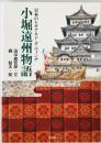 小堀遠州物語 : 日本のレオナルド・ダ・ヴィンチ