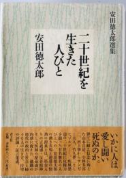 二十世紀を生きた人びと : 安田徳太郎選集