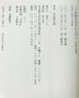 二十世紀を生きた人びと : 安田徳太郎選集