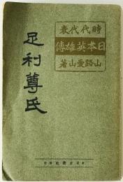 足利尊氏　時代代表日本英雄伝