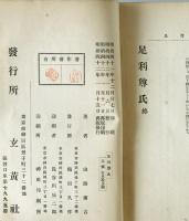 足利尊氏　時代代表日本英雄伝