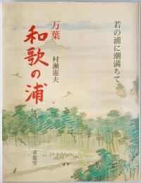 万葉和歌の浦 : 若の浦に潮満ちて