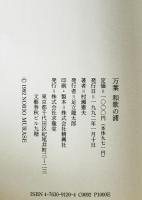 万葉和歌の浦 : 若の浦に潮満ちて