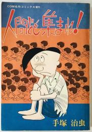 人間ども集まれ!　COM名作コミックス増刊