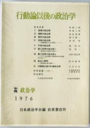 行動論以後の政治学 : 日本政治学会年報 1976年
