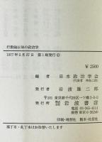 行動論以後の政治学 : 日本政治学会年報 1976年