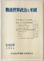 戦後世界政治と米国 : 日本政治学会年報 1954