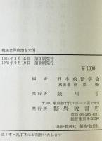戦後世界政治と米国 : 日本政治学会年報 1954