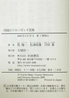 中国のプロパガンダ芸術―毛沢東様式に見る革命の記憶 [単行本] 陽一, 牧、 進, 川田; 恒雄, 松浦　第1刷
