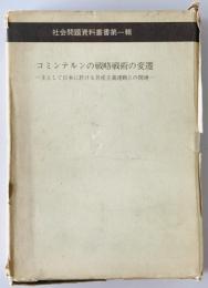 コミンテルンの戦略戦術の変遷 : 主として日本に於ける共産主義運動との関係 昭和十五年度思想特別研究員