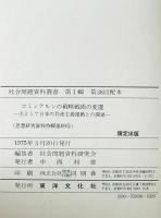 コミンテルンの戦略戦術の変遷 : 主として日本に於ける共産主義運動との関係 昭和十五年度思想特別研究員