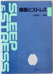 睡眠とストレス