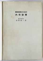 精神病院のための内科診療
