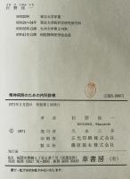 精神病院のための内科診療
