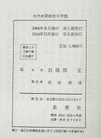 古代末期政治史序説 : 古代末期の政治過程および政治形態