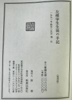 左傾学生生徒の手記 第3輯　復刻版