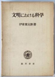 文明における科学