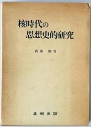 核時代の思想史的研究