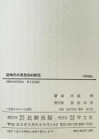 核時代の思想史的研究