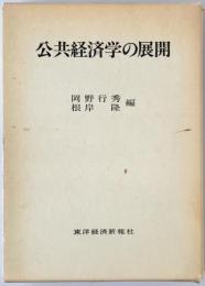 公共経済学の展開 : 大石泰彦教授還暦記念論文集