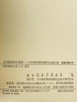 公共経済学の展開 : 大石泰彦教授還暦記念論文集
