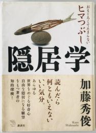隠居学 : おもしろくてたまらないヒマつぶし