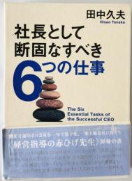 社長として断固なすべき6つの仕事