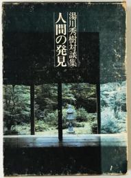人間の発見 : 湯川秀樹対談集