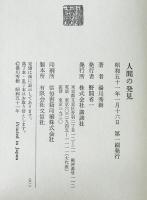 人間の発見 : 湯川秀樹対談集
