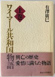 ワイマール共和国物語