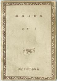 山海堂理工学論叢　第9 船舶の動搖