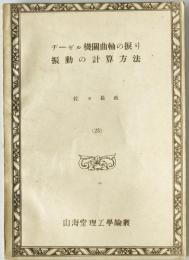 山海堂理工学論叢　第23 ヂーゼル曲軸の捩り振動の計算方法