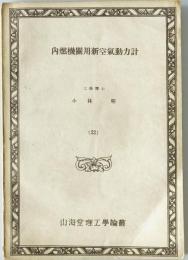 山海堂理工学論叢　第22 内燃機関用新空気動力計