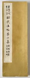 昭代法帖 : 書学院式集字　第1集