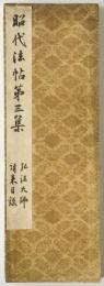 昭代法帖 : 書学院式集字　第3集
