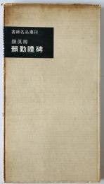 顔真卿 顔勤礼碑　書跡名品叢刊