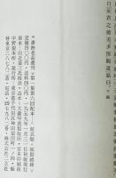 顔真卿 顔勤礼碑　書跡名品叢刊