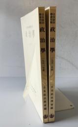 日本政治學會年報政治學　1951年度 (1951)-1952年度 (1952)