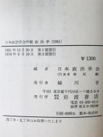 日本政治學會年報政治學　1951年度 (1951)-1952年度 (1952)